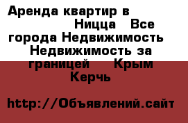 Аренда квартир в Promenade Gambetta Ницца - Все города Недвижимость » Недвижимость за границей   . Крым,Керчь